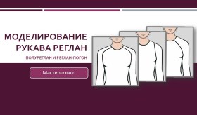 Моделирование рукава реглан, полуреглан и реглан-п_0.jpg